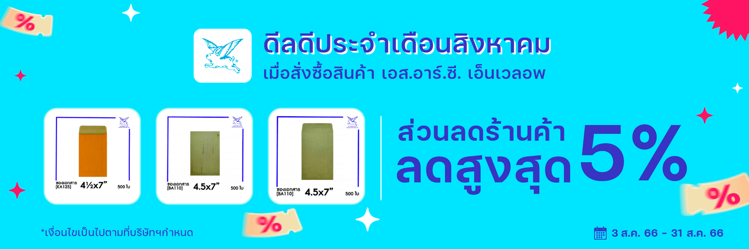 ดีลดีประจำเดือนสิงหาคม เมื่อสั่งซื้อสินค้า เอส.อาร์.ซี. เอ็นเวลอพ